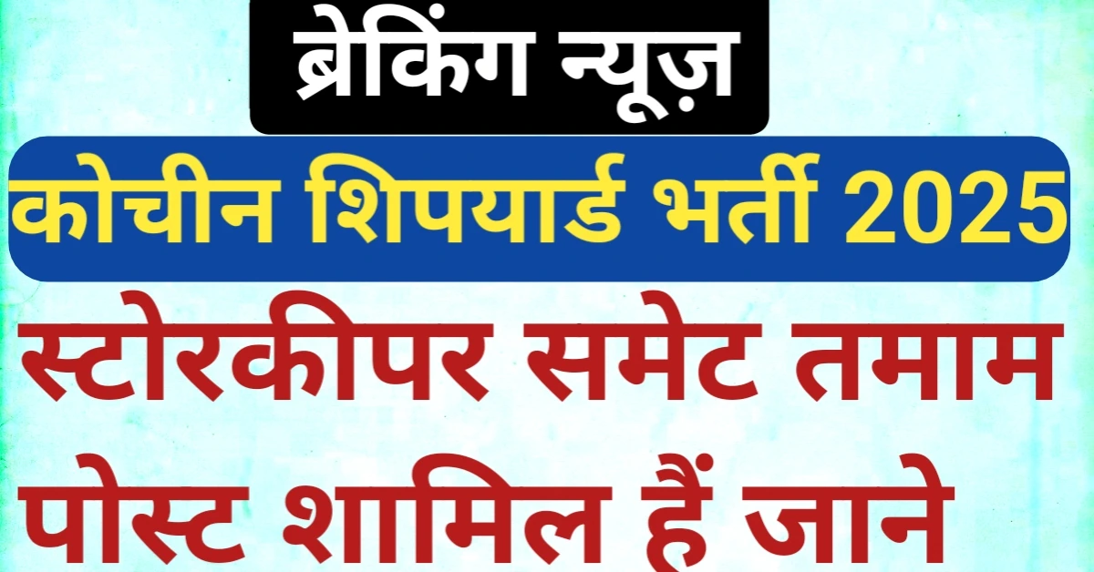 Cochin Shipyard Storekeeper Recruitment 2025