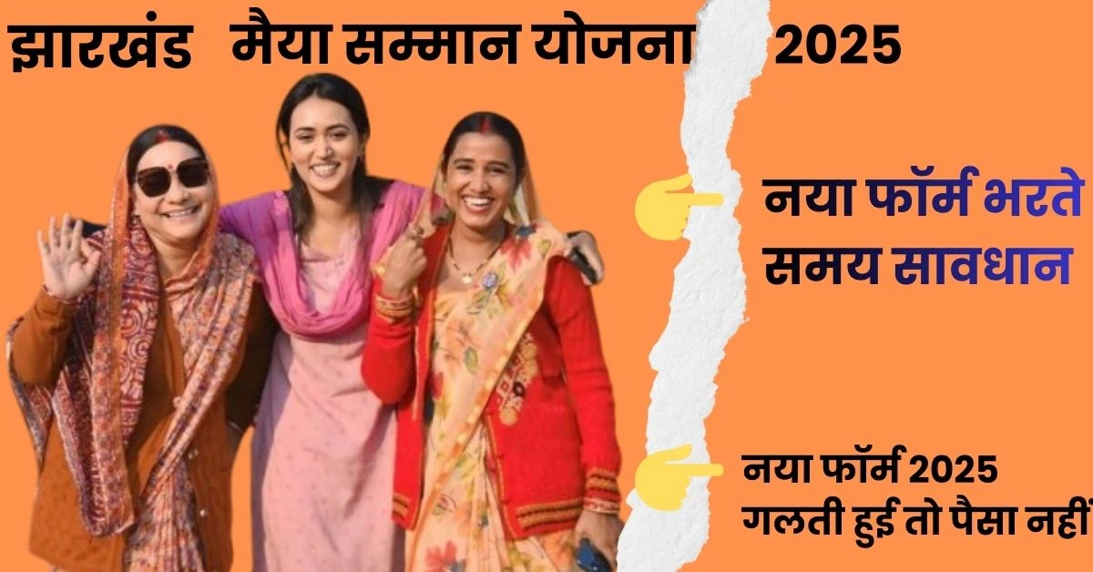 Jharkhand maiya samman yojana 2025