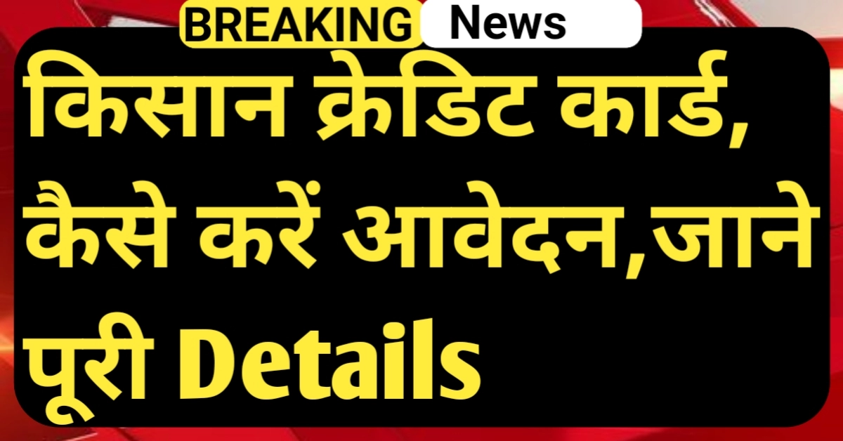 Kisan Credit Card Yojana 2025