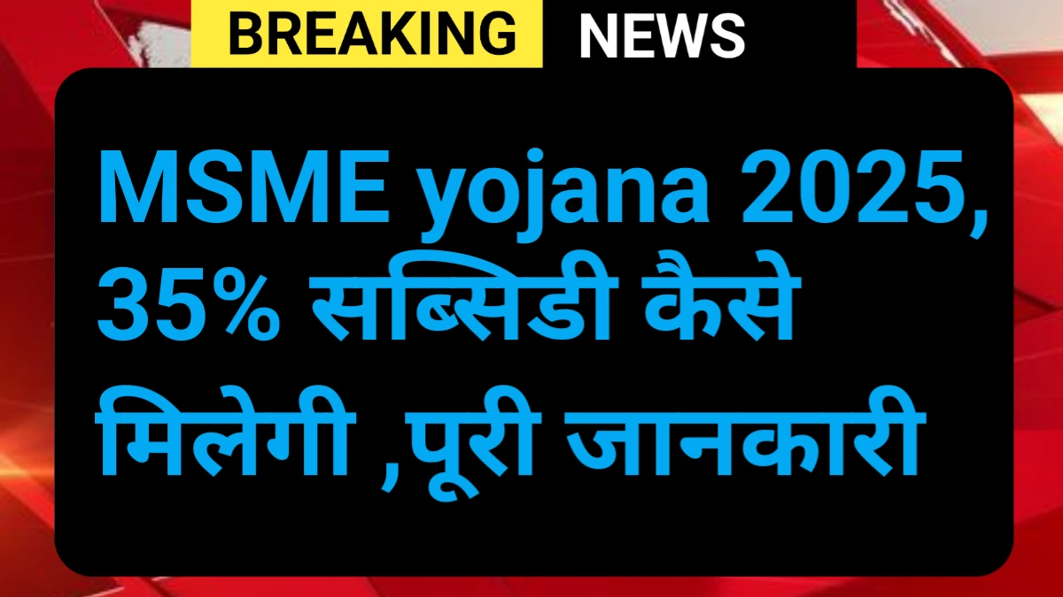 MSME Loan Yojana 2025