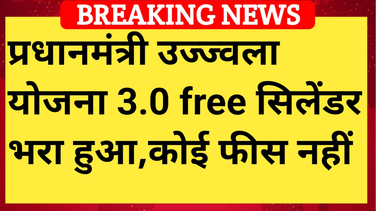 PM Ujjwala Yojana 3.0
