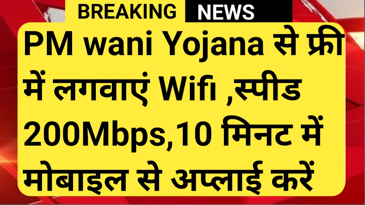 PM WANI Yojana 2025
