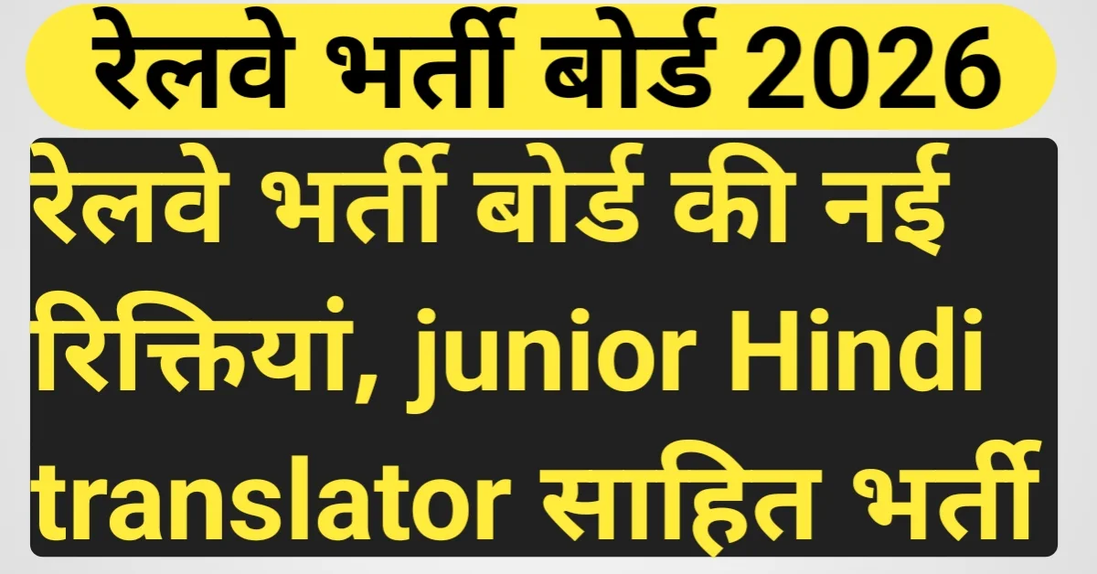 RRB Junior Hindi Translator Recruitment 2026