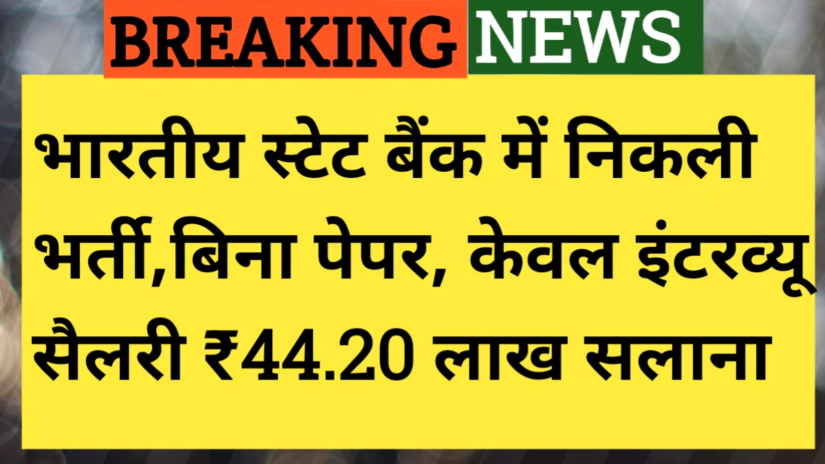 SBI Recruitment 2025