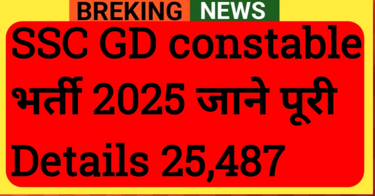 SSC GD Constable Bharti 2025