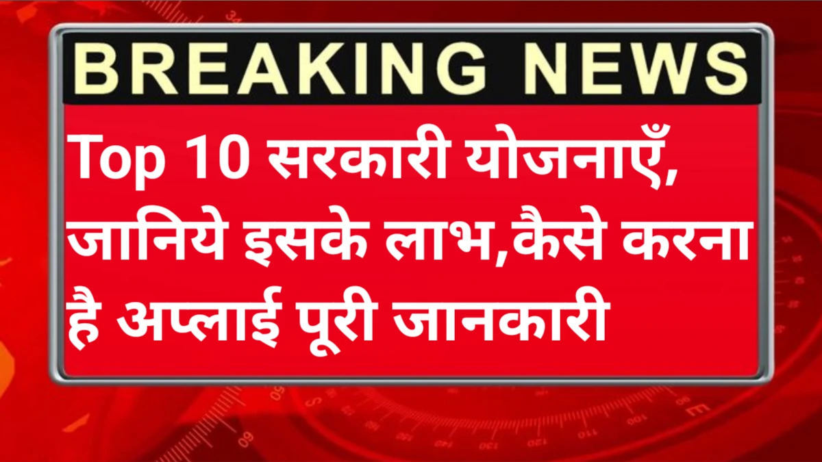 Top 10 Sarkari Yojana 2025