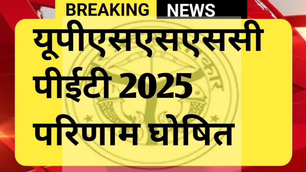UP PET Result 2025 Declare