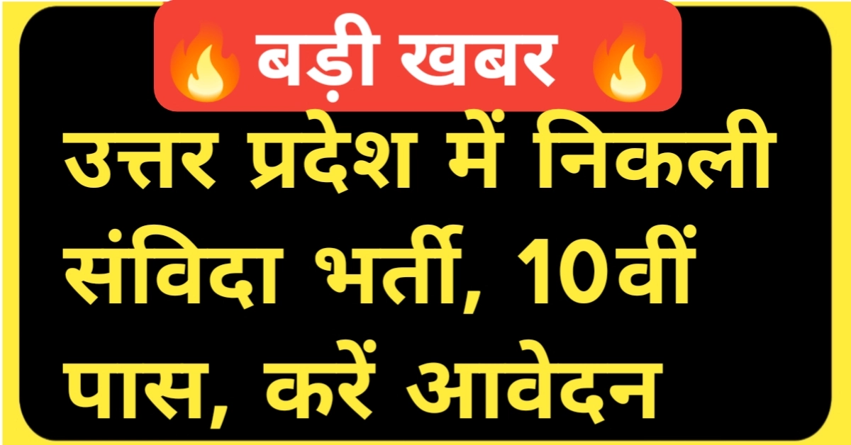 UP Samvida Recruitment 2025