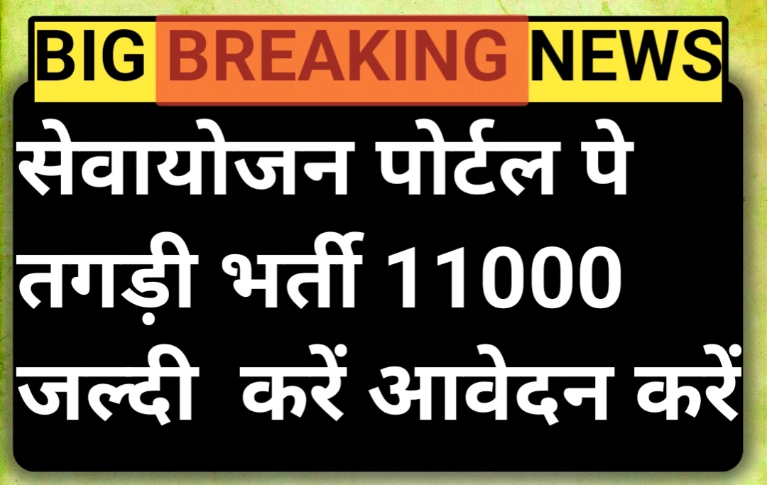Sewayojan Portal Vacancy in UP 2026