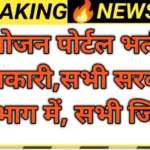 सेवायोजन पोर्टल वैकेंसी 2026