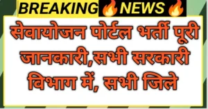 सेवायोजन पोर्टल वैकेंसी 2026