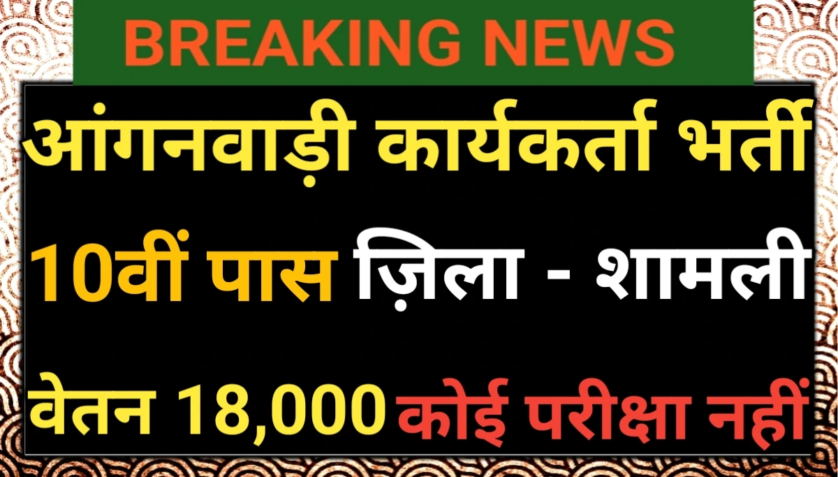 Anganwadi Recruitment Form 2026