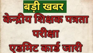 CTET Admit Card 2026