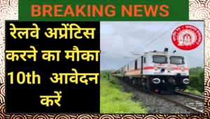 RRC Western Railway Apprentice bharti 2026