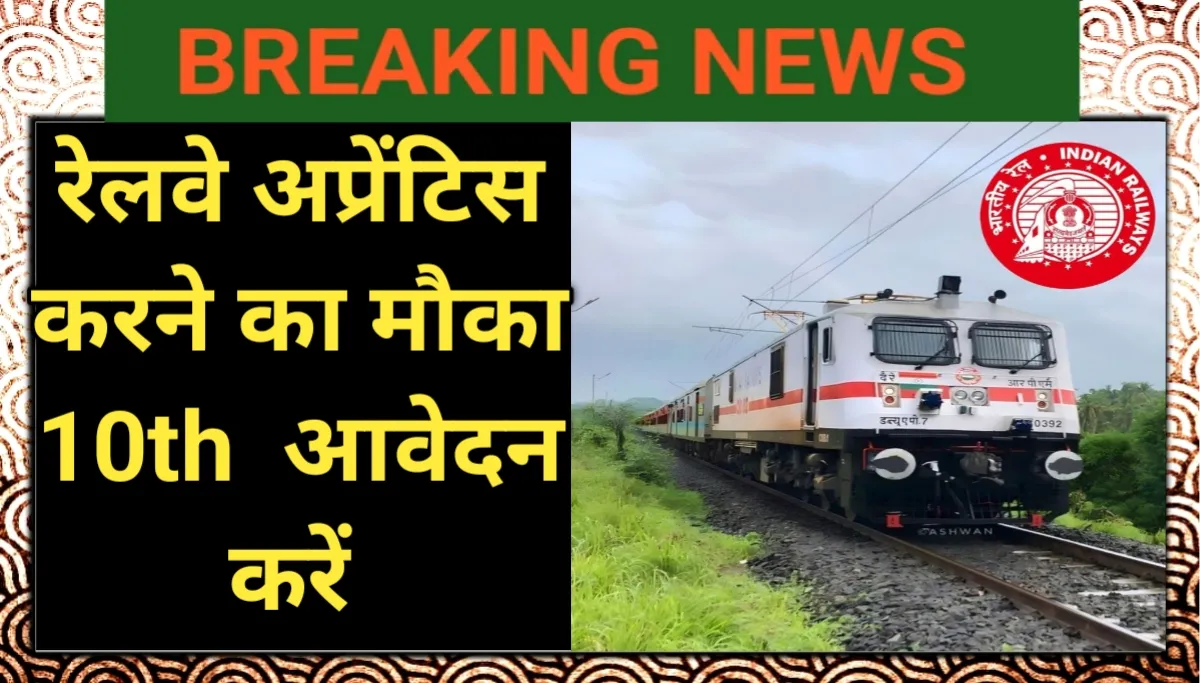 RRC Western Railway Apprentice bharti 2026