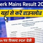 SBI Clerk Mains Result 2026