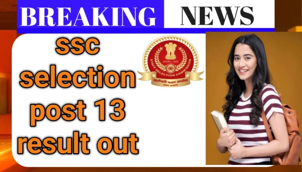 SSC Selection Post Phase 13 Result 2026