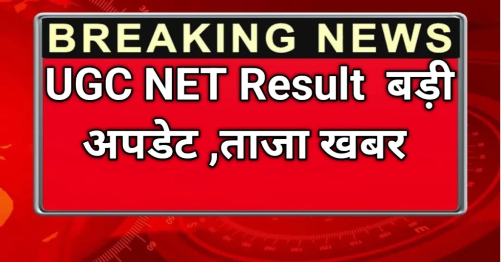 UGC NET December Result 2025