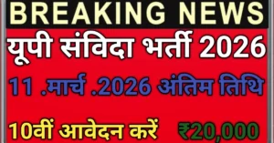 UP Outsourcing Bharti 2026