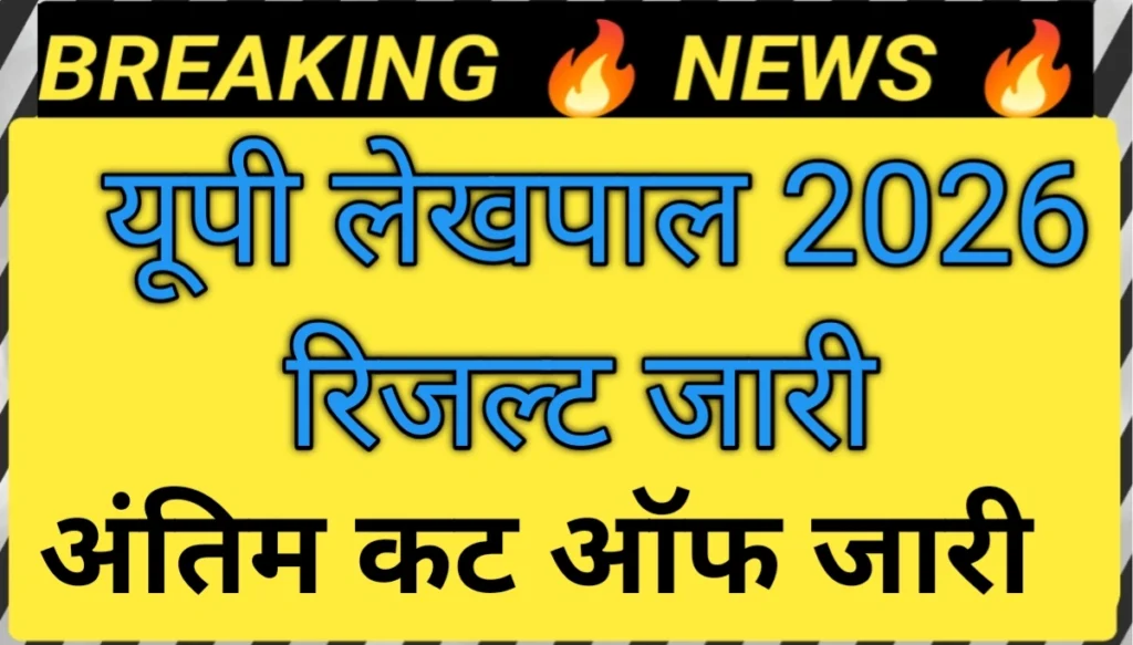 UPSSSC PET Lekhapal Result