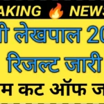 UPSSSC PET Lekhapal Result