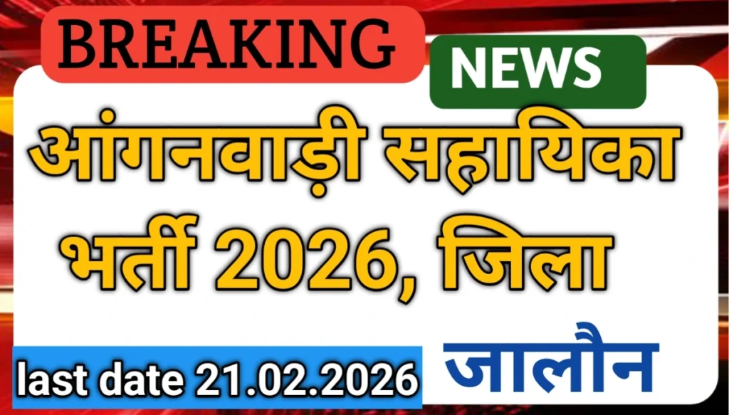 आँगनबाड़ी सहायिका भर्ती 2026
