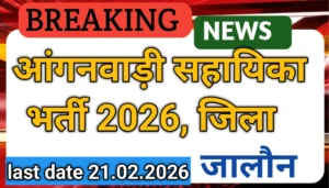 आँगनबाड़ी सहायिका भर्ती 2026