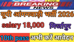 आंगनवाड़ी भर्ती 2026