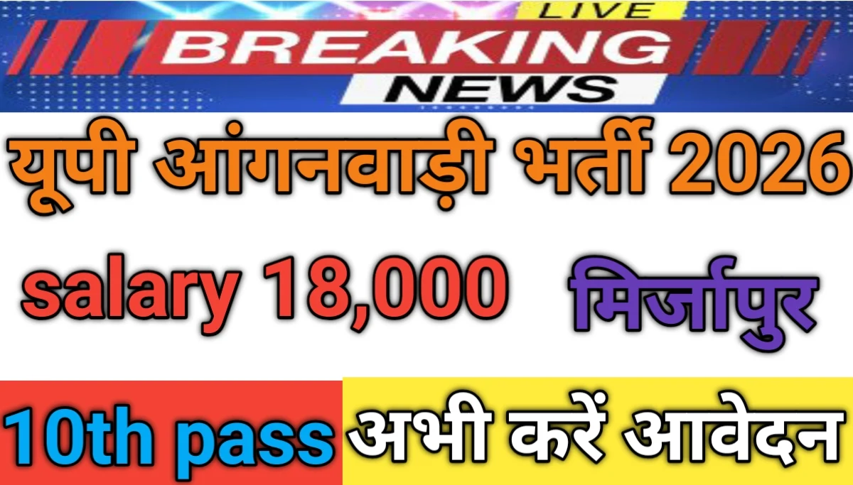 आंगनवाड़ी भर्ती 2026