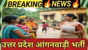 आंगनवाड़ी भर्ती 2026