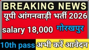 आंगनवाड़ी भर्ती 2026