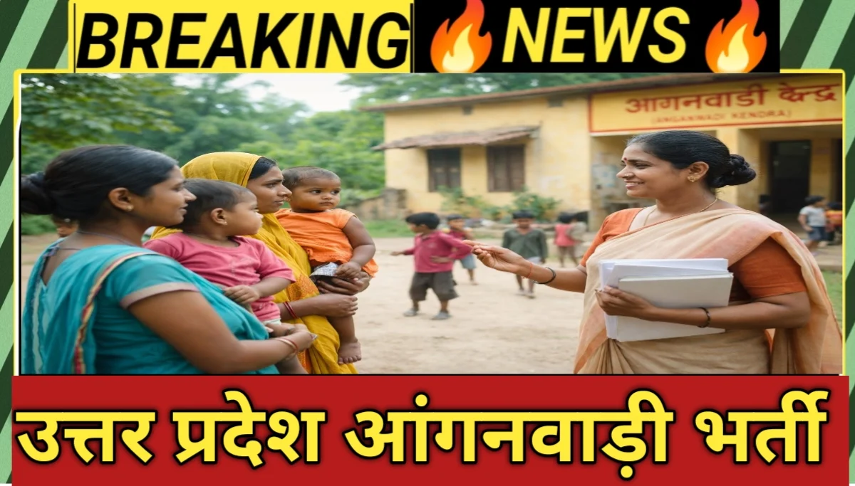 आंगनवाड़ी भर्ती 2026