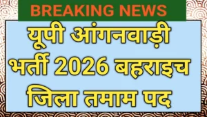 आंगनवाड़ी भर्ती फॉर्म 2026