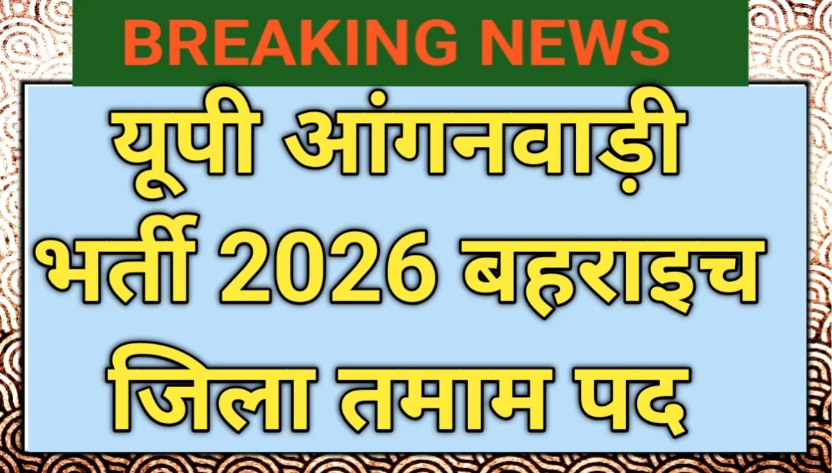 आंगनवाड़ी भर्ती फॉर्म 2026