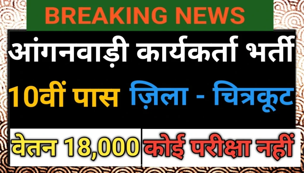 आंगनवाड़ी भर्ती फॉर्म 2026