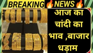 आज का चांदी का भाव