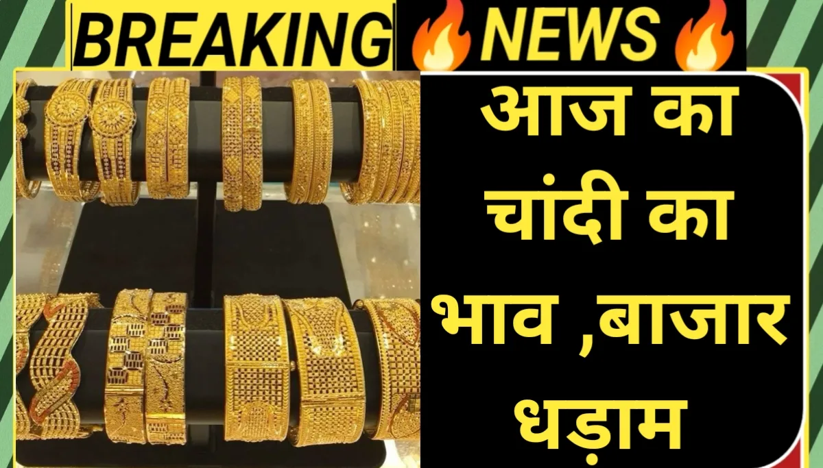 आज का चांदी का भाव