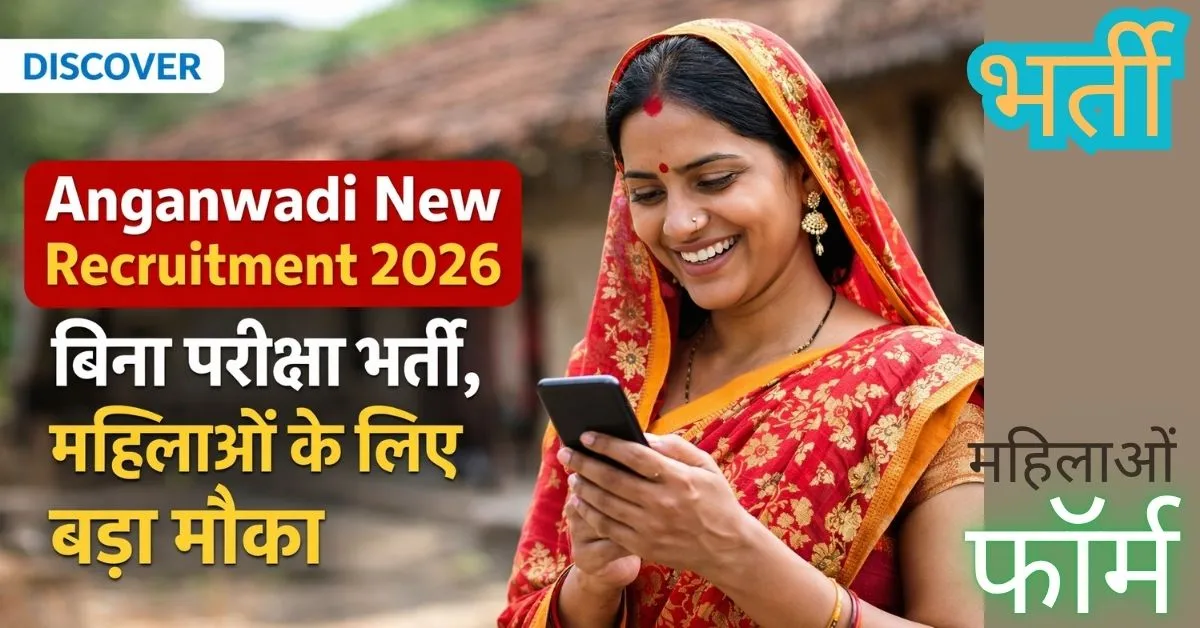 Anganwadi New Recruitment 2026