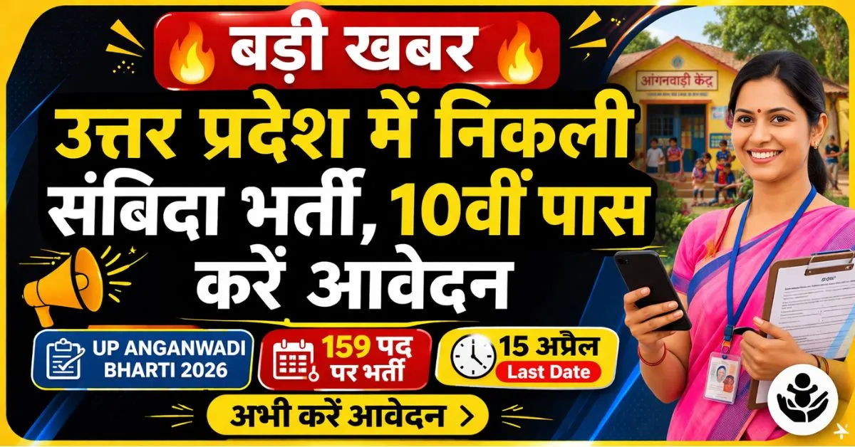 UP Anganwadi Bharti